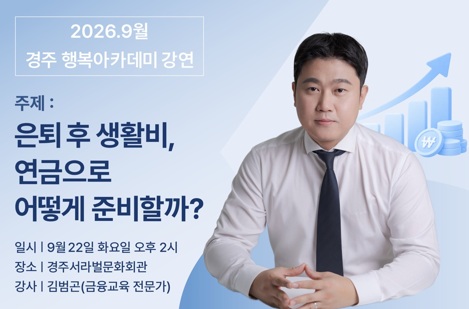 2026. 9월 경주 행복아카데미 강연 