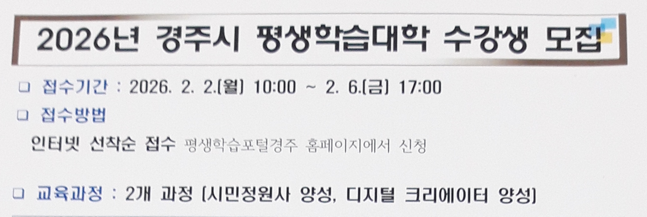 2026년 경주시 평생학습대학 수강생 모집