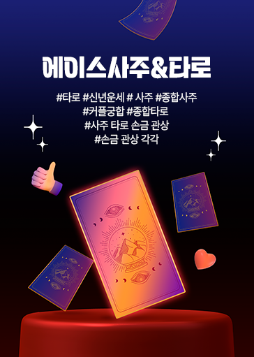 에이스사주&타로