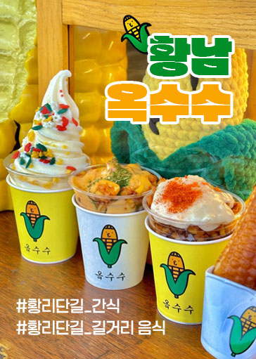 황남옥수수