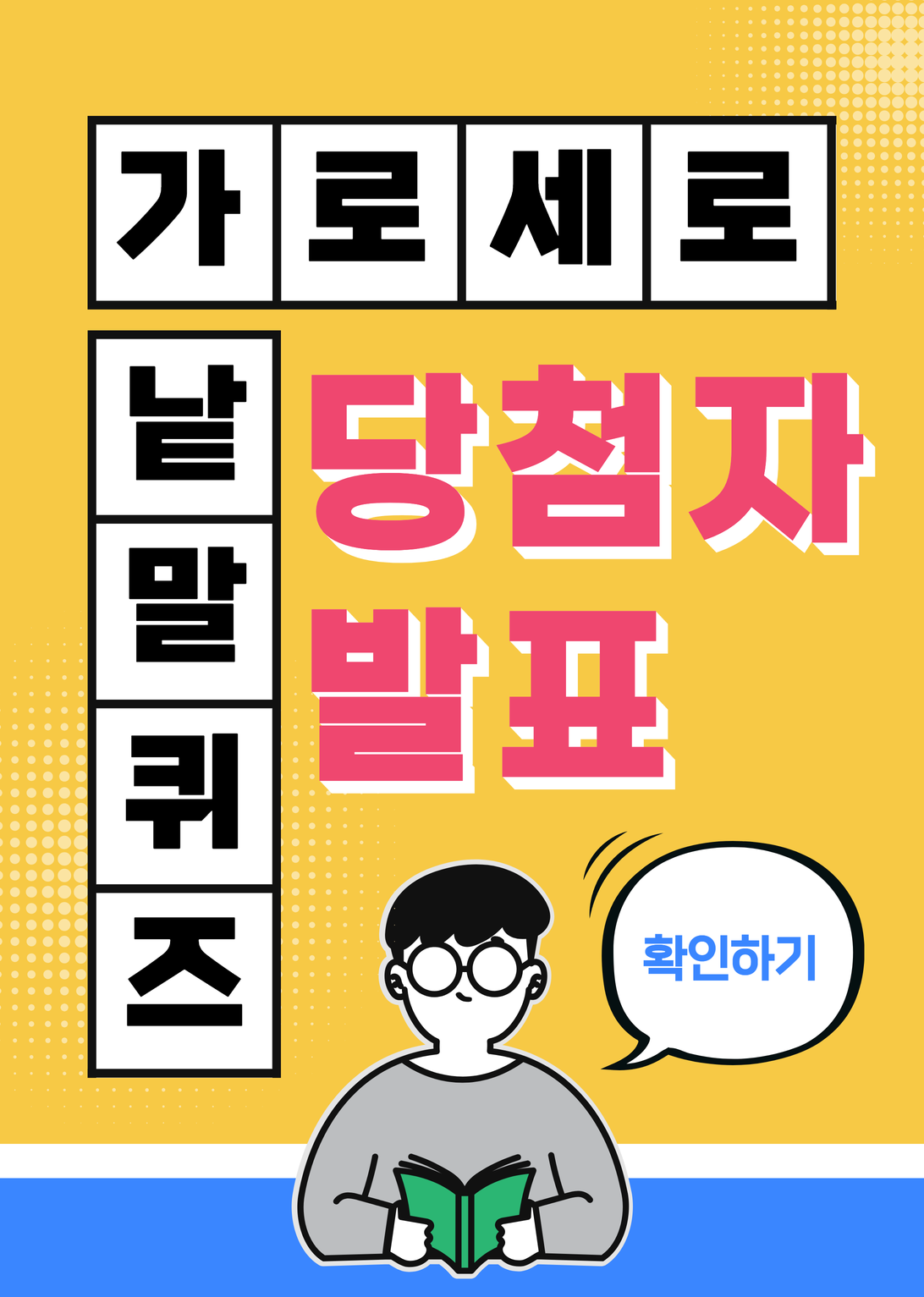 월간황리단 7월호 가로 세로 낱말 퀴즈 당첨자 발표 