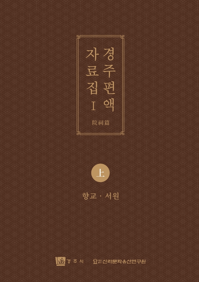경주 편액 자료집(상)
