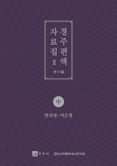 경주 편액 자료집2(중)