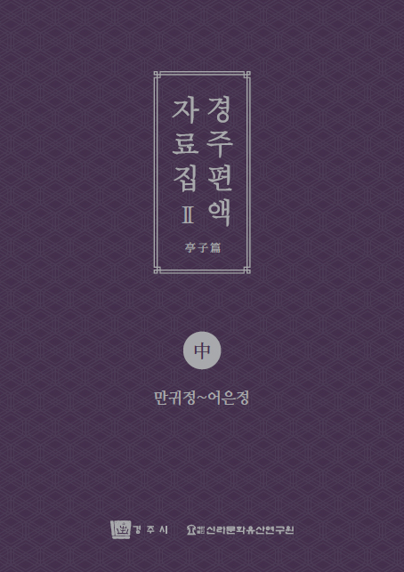 경주 편액 자료집2(중)