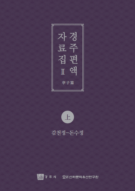 경주 편액 자료집2(상)