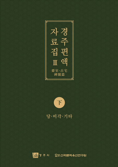 경주 편액 자료집3(하)