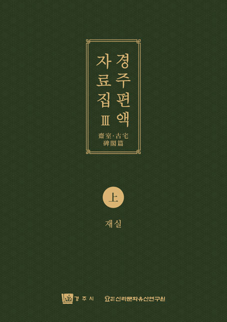 경주 편액 자료집3(상)