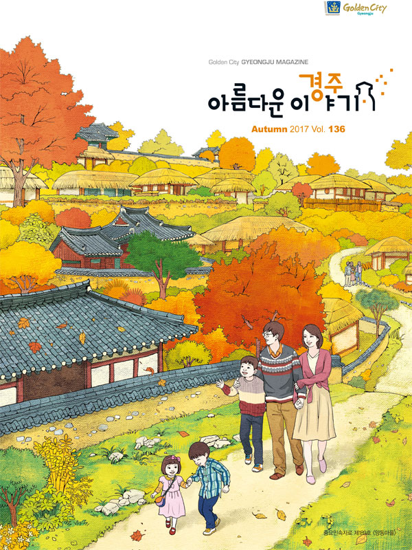 2017 경주이야기 가을호