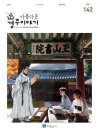 아름다운 경주이야기(2019 가을,겨울호)