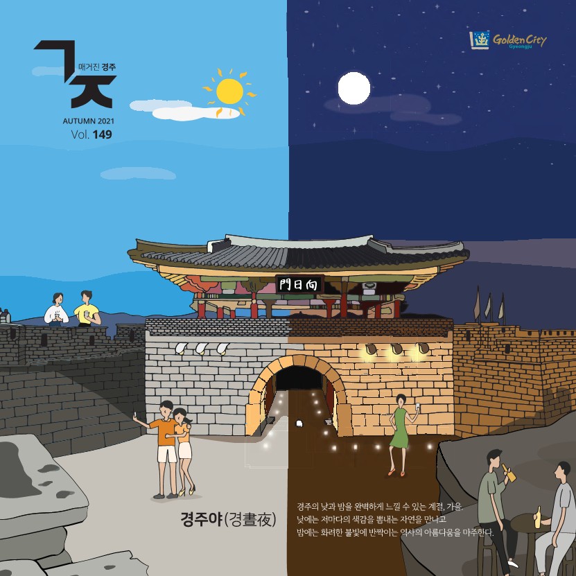 매거진경주(2021년 가을호)