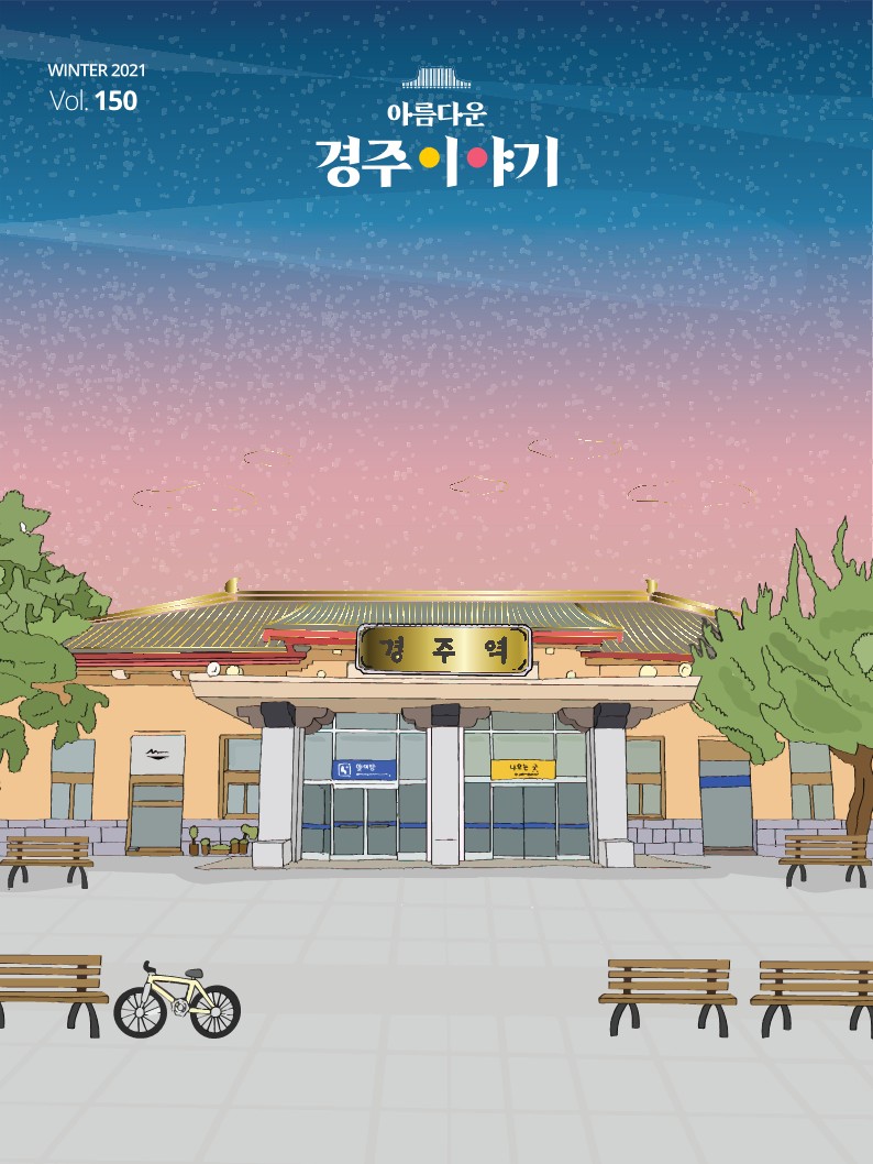 아름다운 경주이야기(2021년 겨울호)