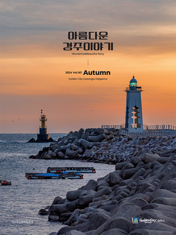 아름다운 경주이야기(2024년 가을호)