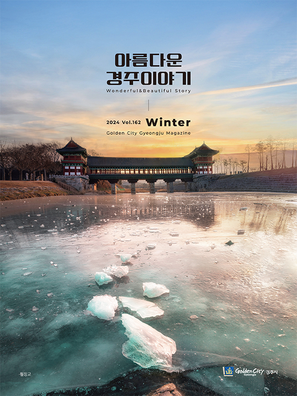 아름다운 경주이야기(2024년 겨울호)