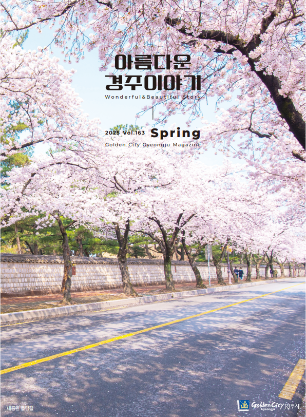 아름다운 경주이야기(2025년 봄호)