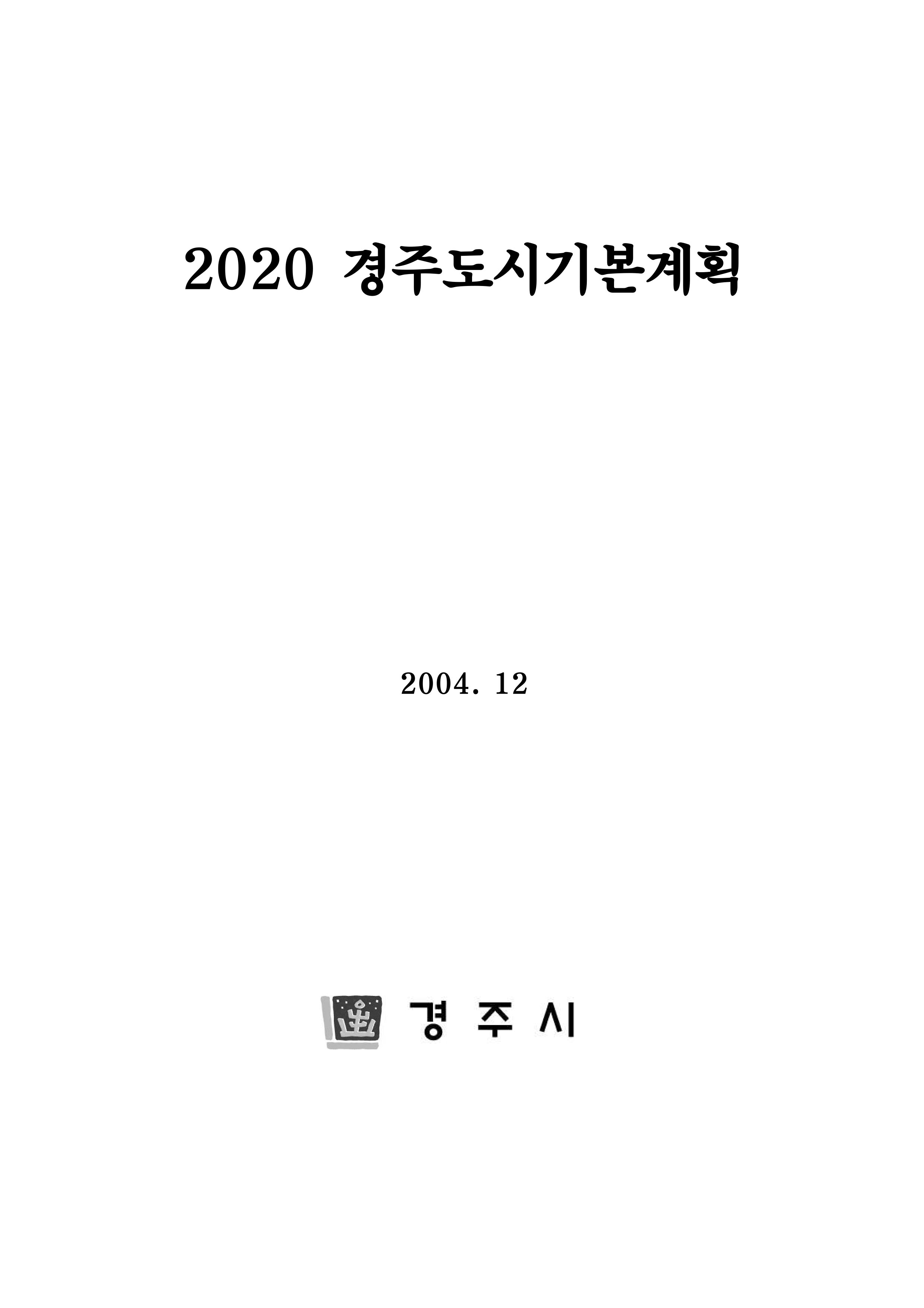 2020 경주도시기본계획