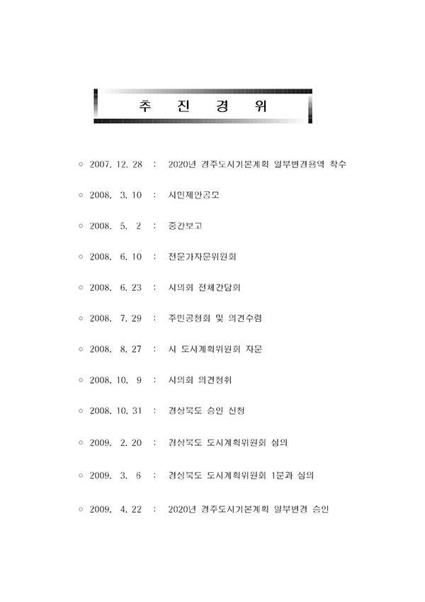 2020 경주 도시기본계획 일부변경