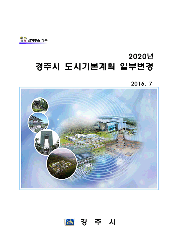 2020 경주시 도시기본계획 일부변경(최종)