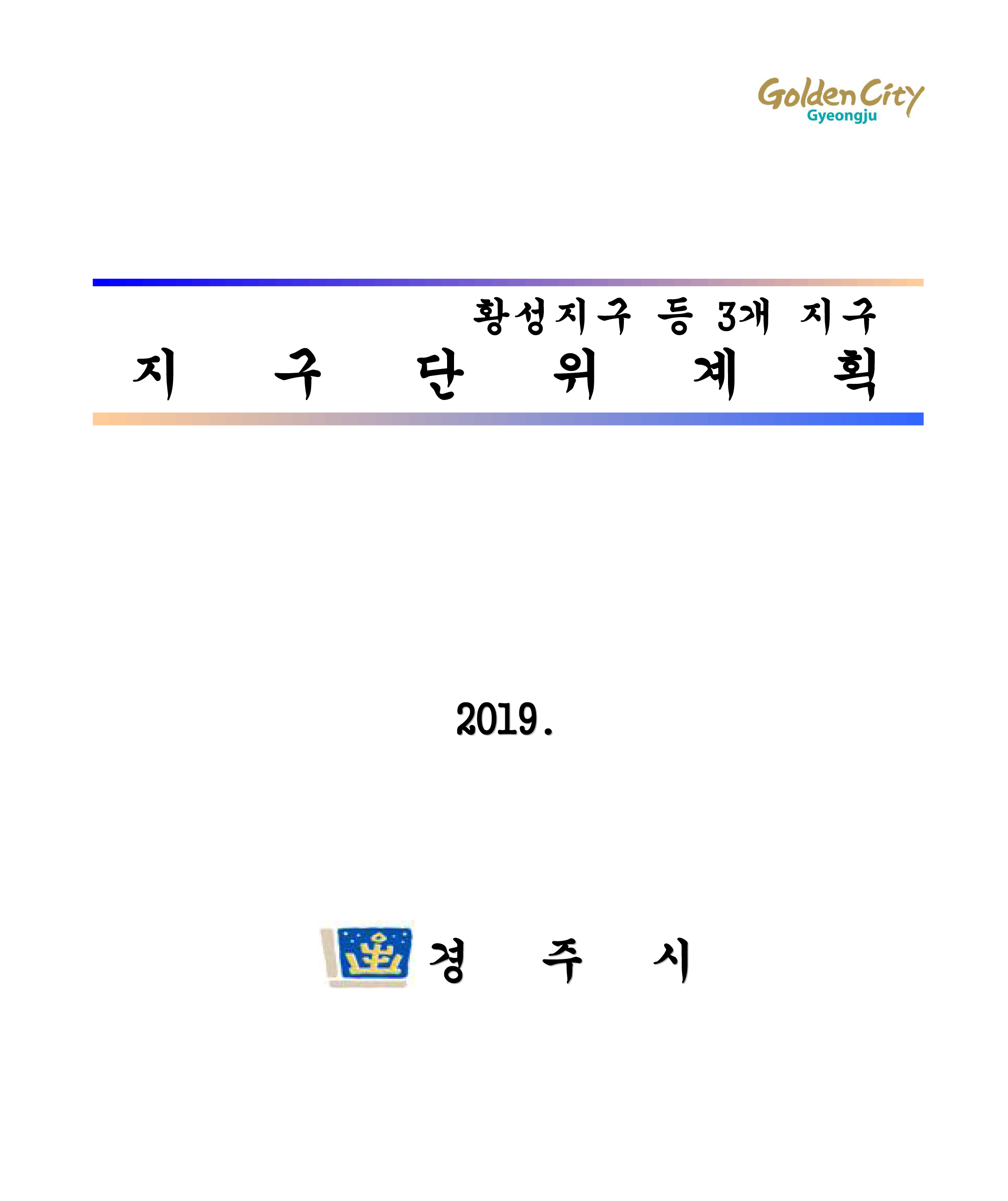 황성지구 등 3개지구 지구단위계획 2019 경주시