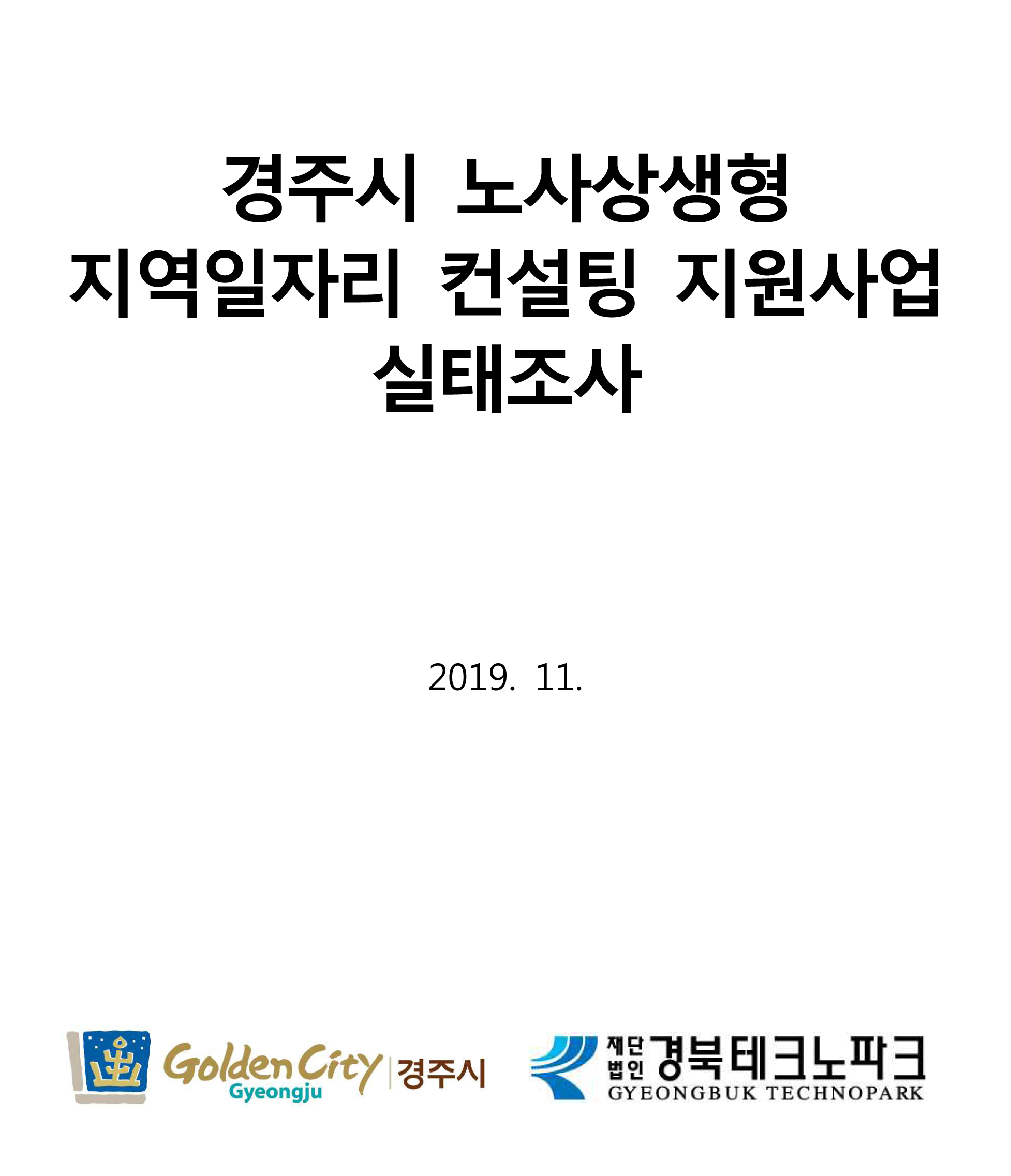 경주시 노사상생형 지역일자리 컨설팅 지원사업 실태조사 2019.11. 경주시 재단법인 경북테크노 파크