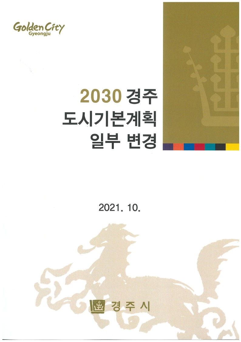 2030년 경주도시기본계획 일부변경