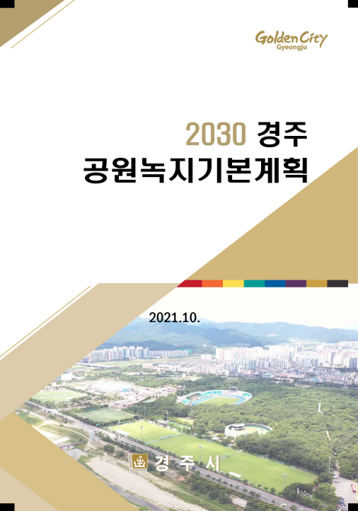 2030 경주시 공원녹지기본계획 보고서