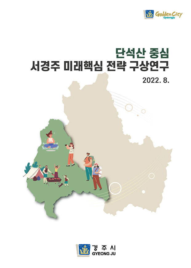 단석산-중심-서경주-미래핵심-전략-구상연구.jpg