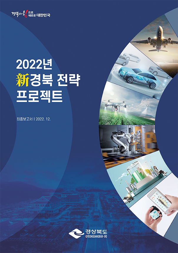 경북의 힘으로 새로운 대한민국 2022년 新경북 전략 프로젝트 최종보고서 | 2022. 12. 경상북도 GYEONGSANGBUK-DO