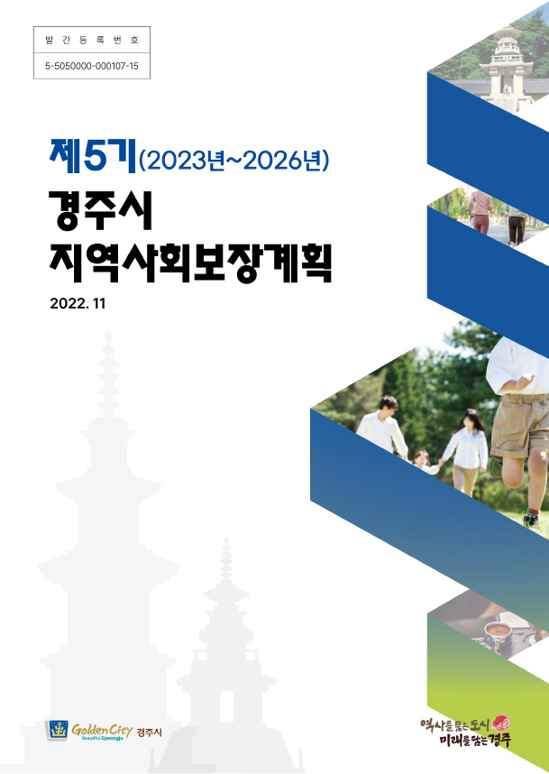 발간등록번호 5-5050000-000107-15 제5기(2023년~2026년) 경주시 지역사회보장계획 표지 2022.11 (경주시 / 역사를 품은 도시 미래를 담는 경주)