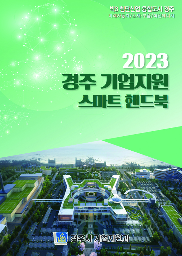2023 경주 기업지원 스마트 핸드북