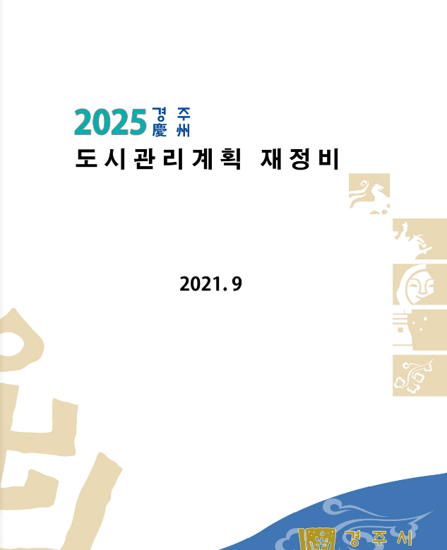 2025 경주 도서관리계획 재정비 보고서