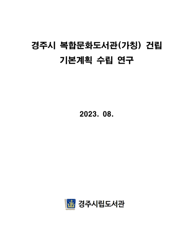 경주시 복합문화도서관(가칭) 건립 기본계획 수립 연구용역 보고서