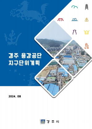 경주 용강공단 지구단위계획