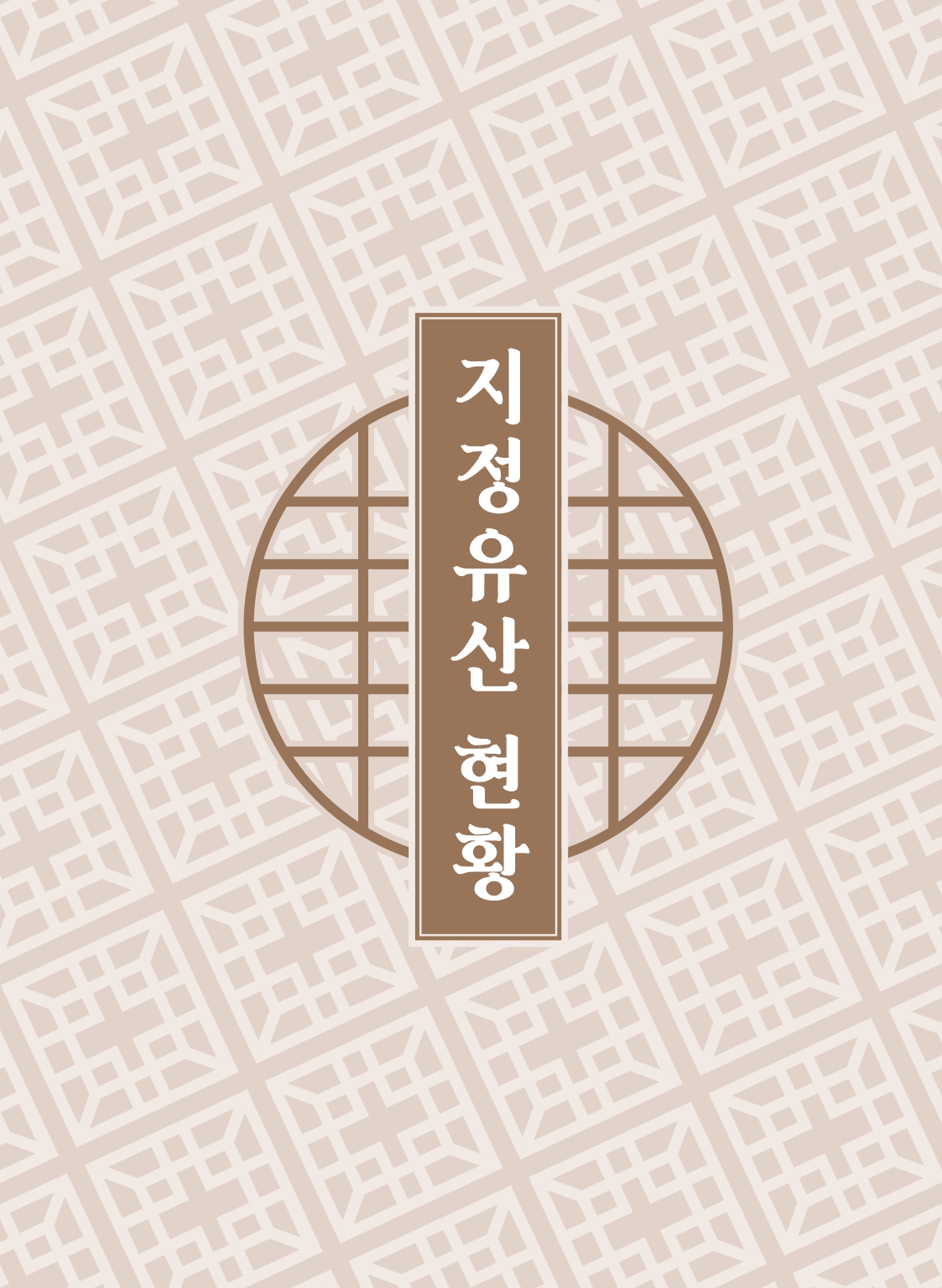 2024 경주지정유산현황