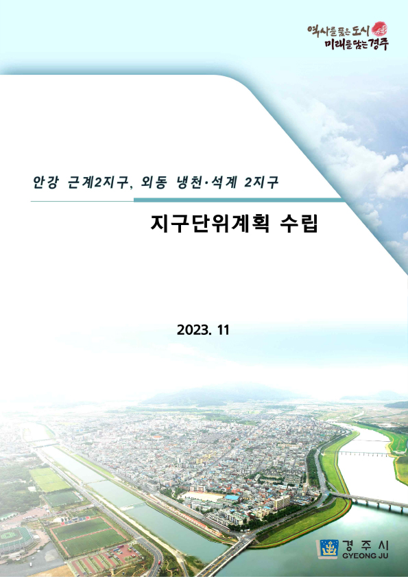 [역사를 품은 도시 미래를 담는 경주] 안강 근계2지구, 외동 냉천·석계 2지구 지구단위계획 수립 2023. 11 [경주시 Gyeong ju]