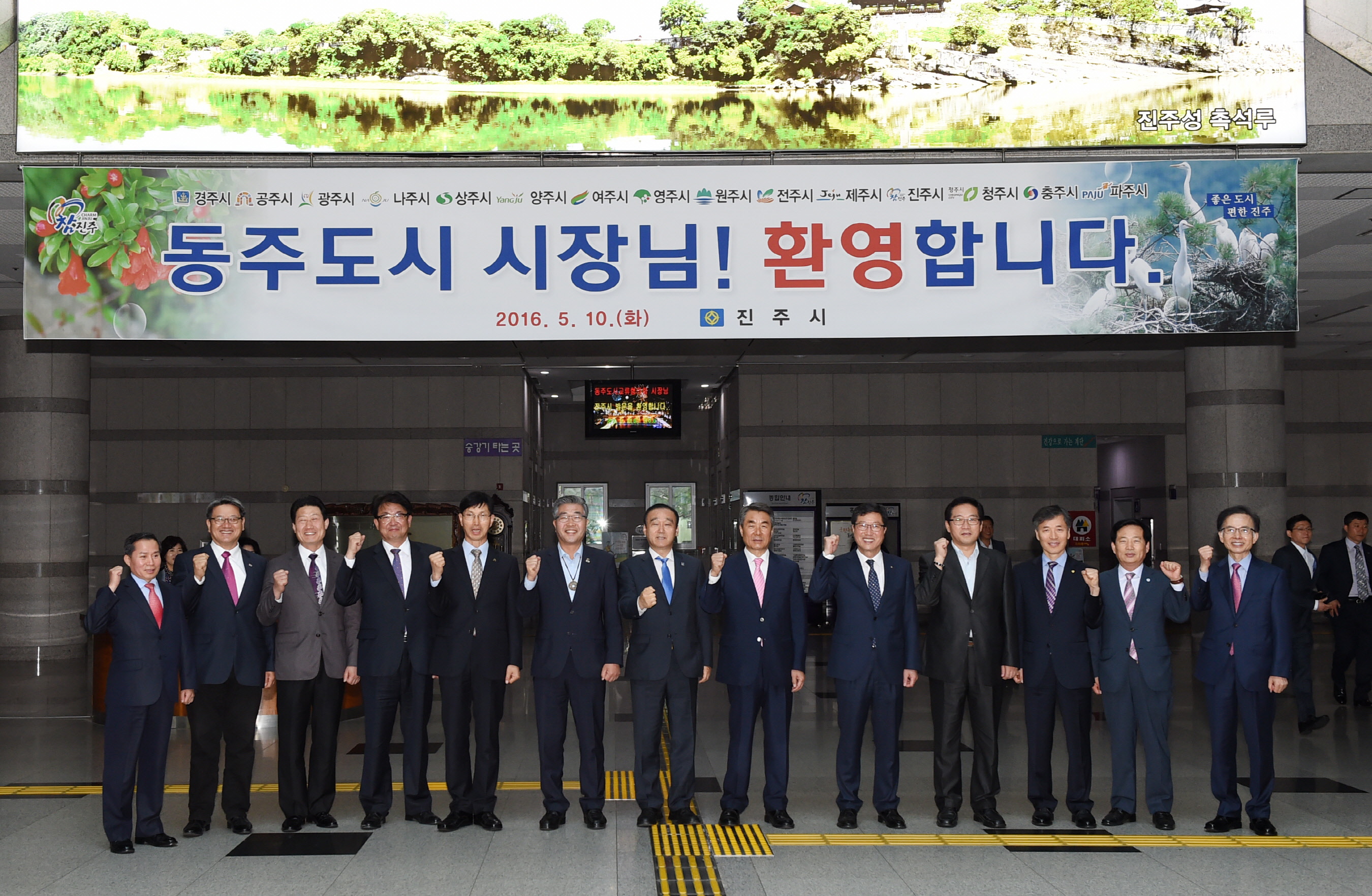 현수막-동주도시 시장님! 환영합니다.
 전국 동주도시 교류협의회 정례회가 10일 진주시청에서 열렸습니다. 정례회에 최양식 경수시장을 비롯해 2016년 상반기 회장도시인 이창희 진주시장, 원경희 여주시장 등 전국 시군 명칭에 '주(州)'가 포함되는 13개 시군의 시장, 군수가 참가했는 모습입니다.