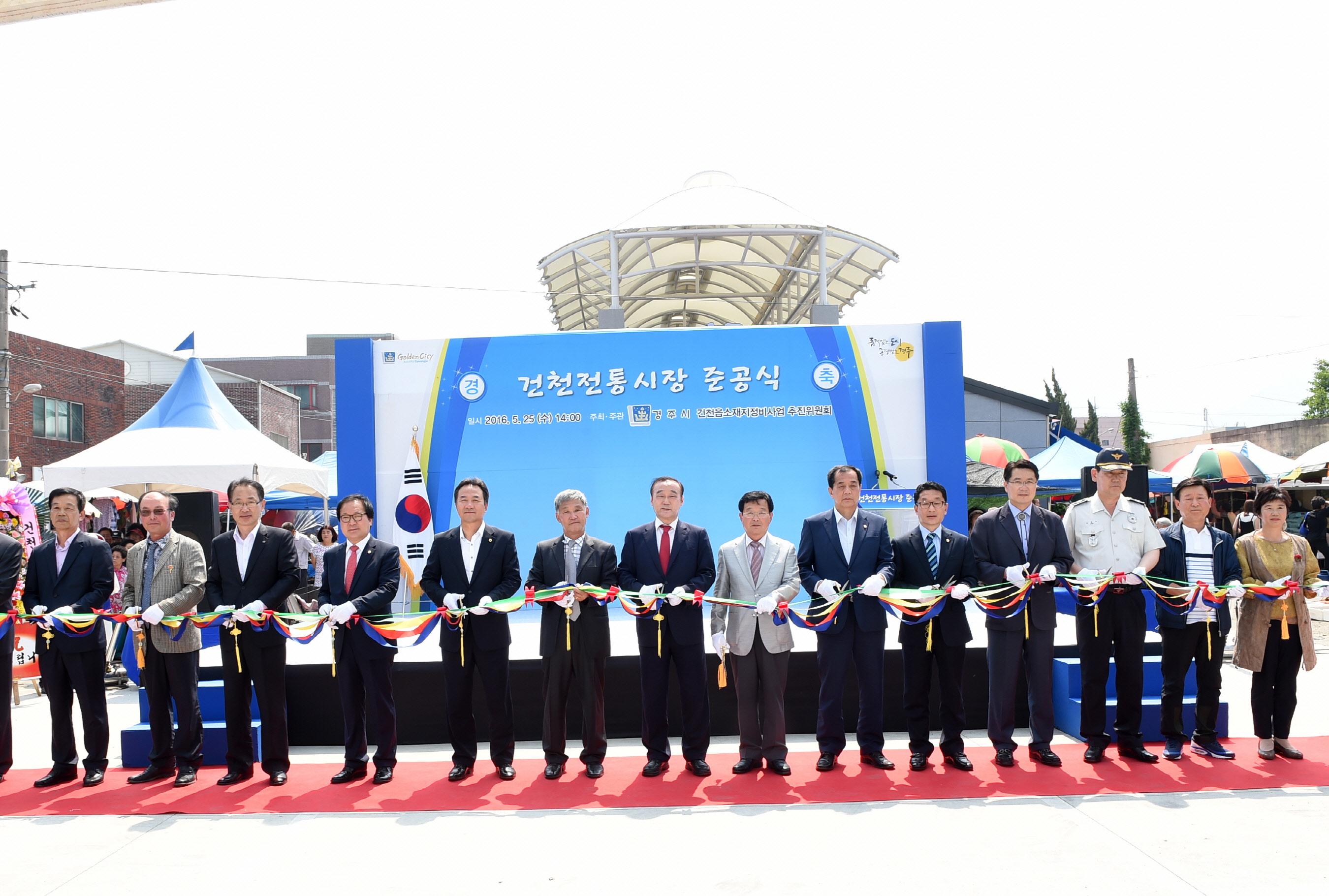 현수막-건천전통 시장 준공식
 건천시장 신축공사 준공식에 최양식 경주시장, 경상북도의원, 경주시의원과 건천읍 각 기관단체장 및 지역주민등이 모여 준공식을 축하하는 모습입니다.