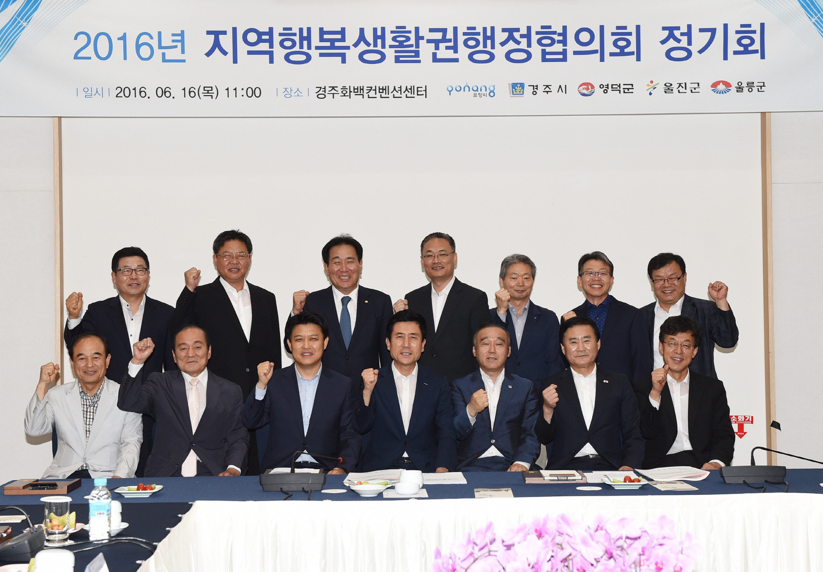 현수막 - 2016년 지역행복생활권행정협의회 정기회/일시:2016.6.16(목) 11:00/장소:경주화백컨벤션센터
 경주시를 비롯한 포항, 영덕, 울진, 울릉 등 경북 동해안 5개 시군이 주민행복과 동해안 발전의 박차를 가하기 위해 정기회의를 가지는 모습입니다.
