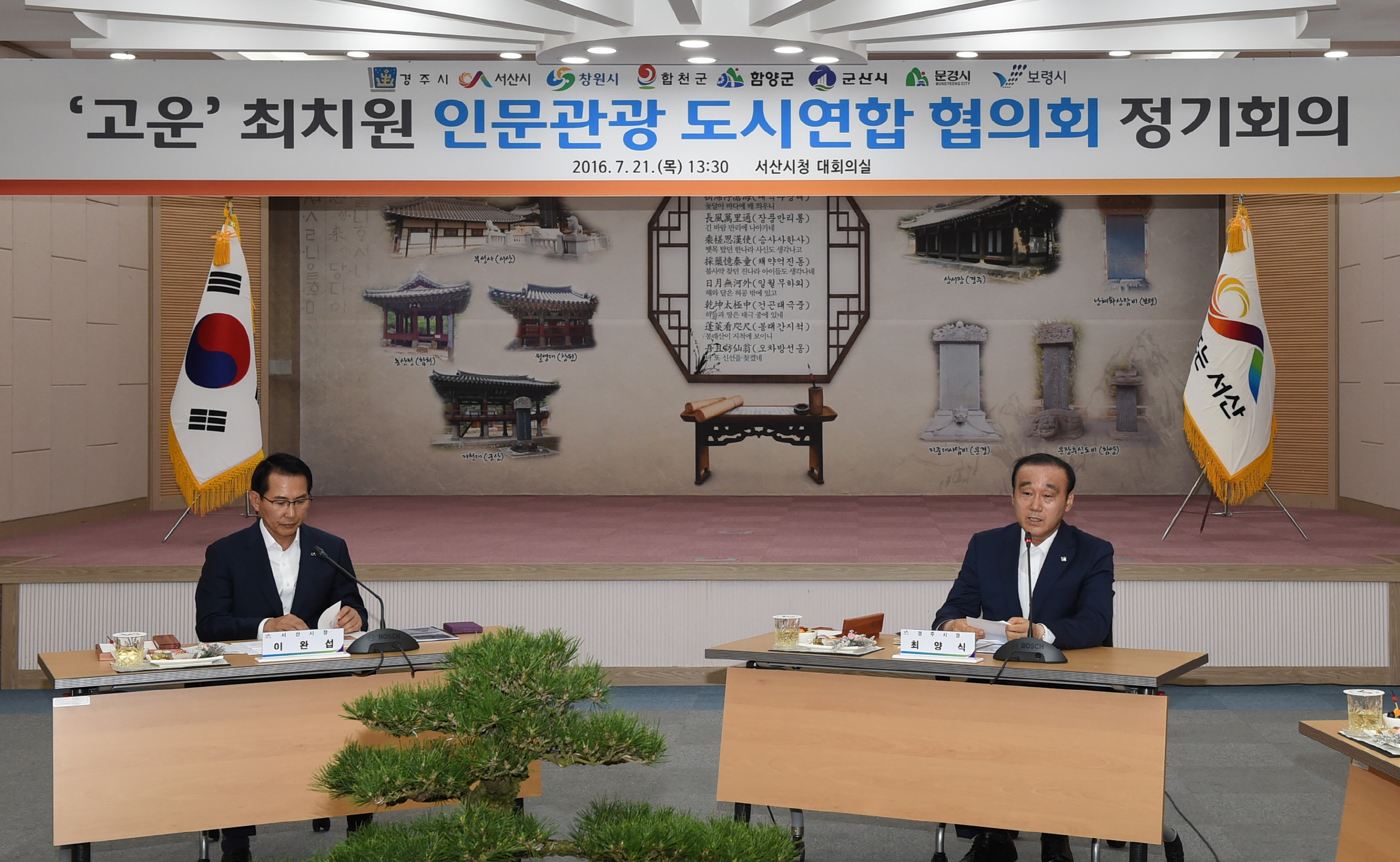 고운’최치원 인문관광 도시연합협의회 정기회의
