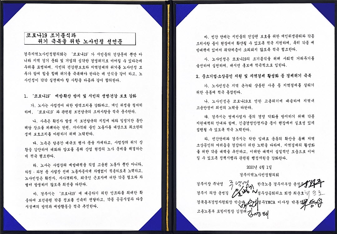 노사민정 공동 선언문