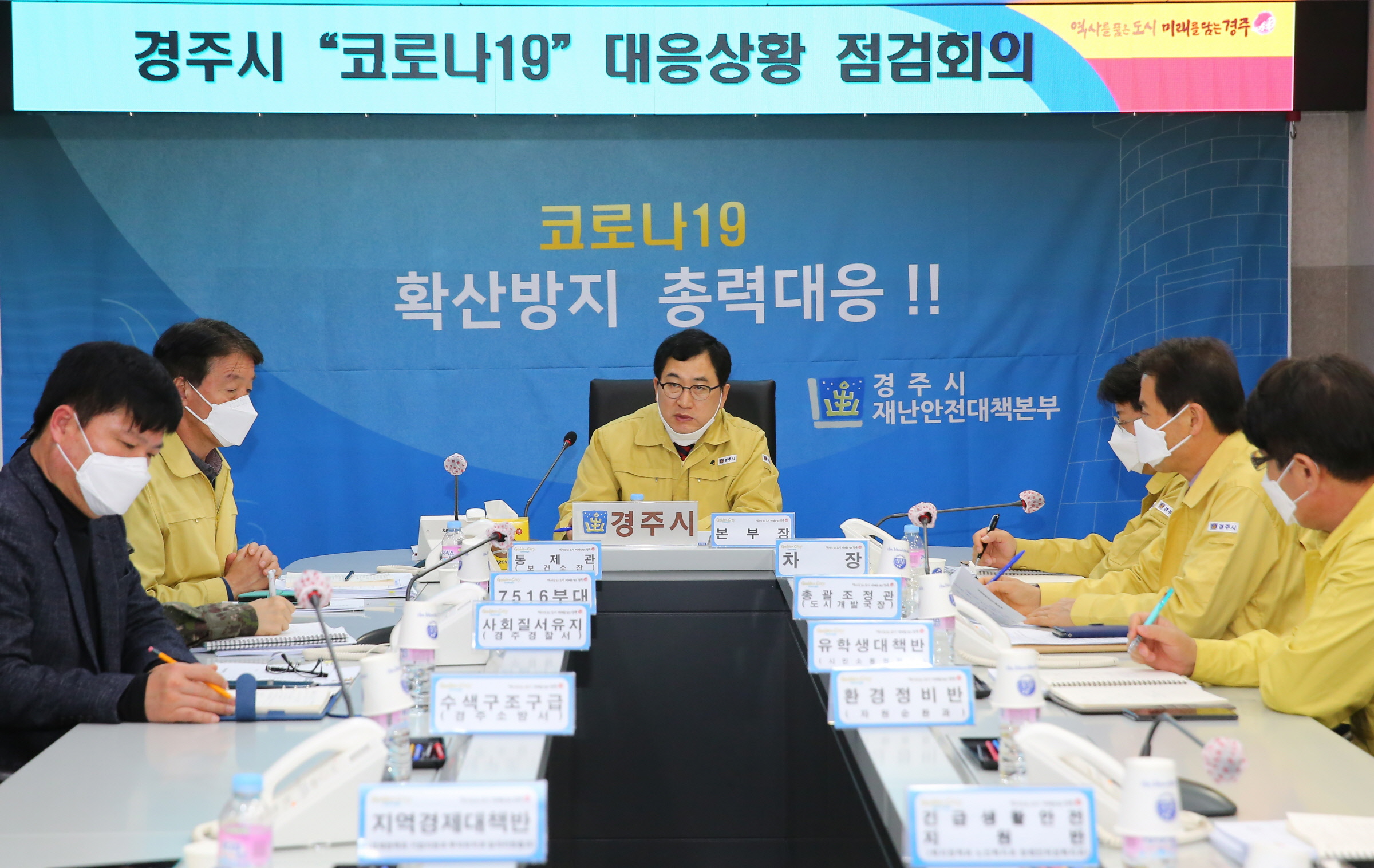 재난안전대책본부 회의