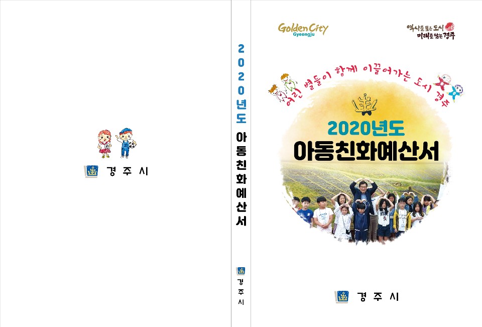 아동친화예산서