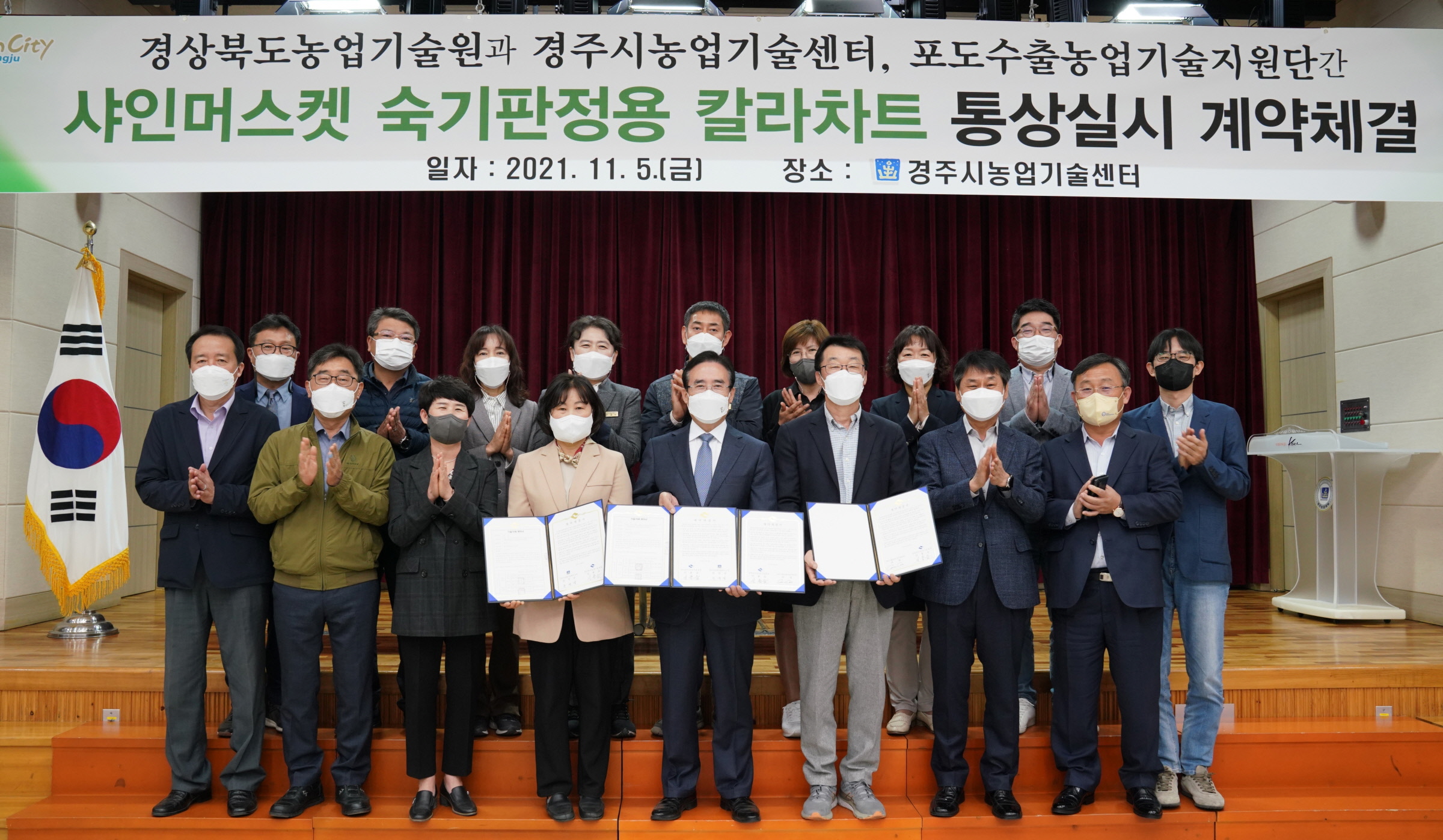 경주시 농업기술센터, ‘샤인머스켓 수확 적기 판정용 칼라차트’ 기술 이전 업무협약 체결