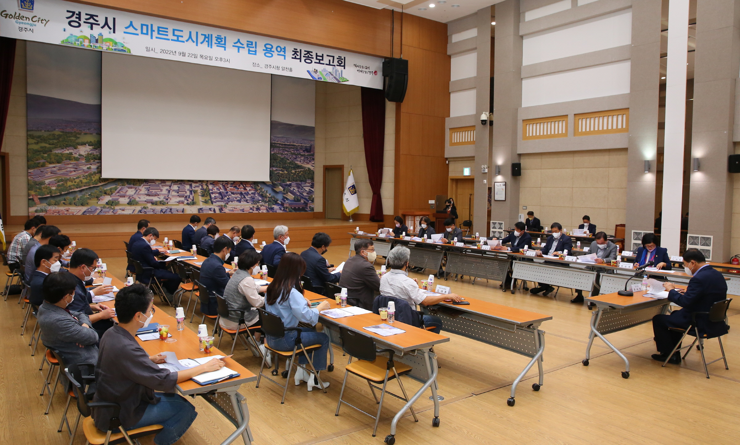 경주시가 지난 22일 오후 3시 알천홀에서 ‘스마트도시계획수립 용역 최종보고회’를 개최하고 있다