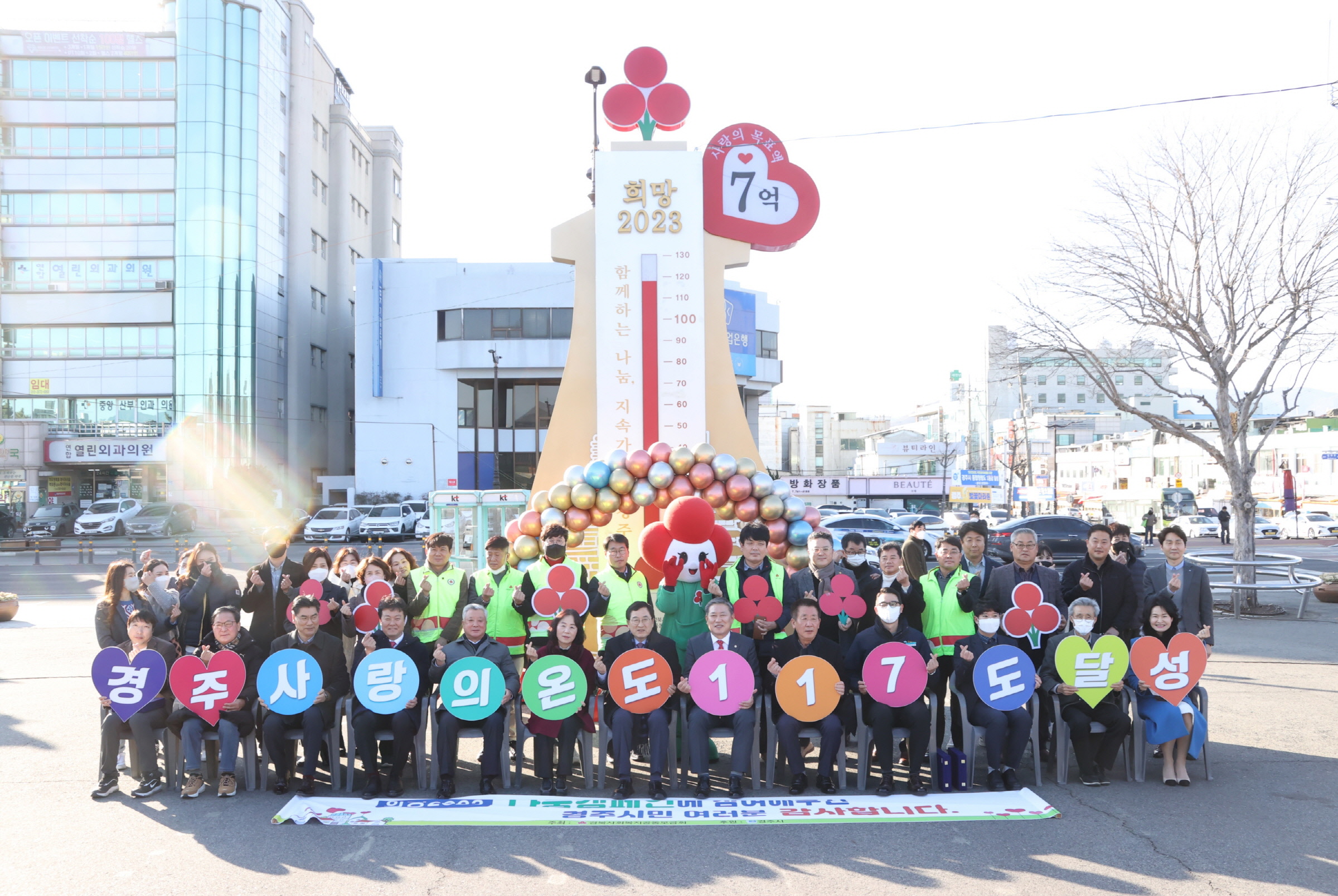 경주시와 경북사회복지공동모금회는 31일 ‘경주문화관1918(옛 경주역)’ 광장에서 ‘경주 희망 2023 나눔 캠페인 폐막식’을 마친 후 기념촬영을 하고 있다