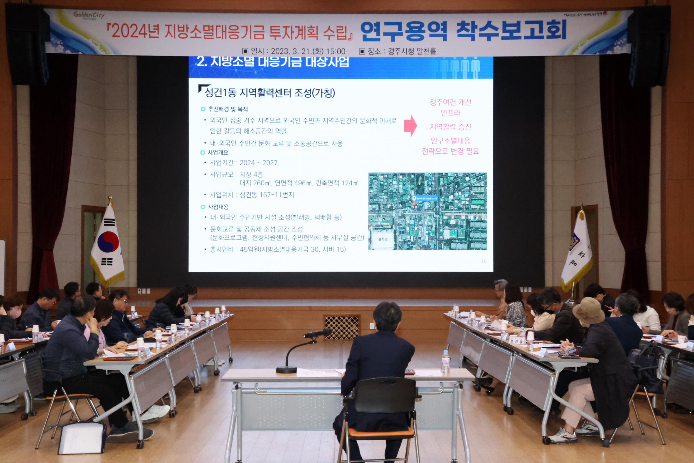 경주시가 21일 오후 알천홀에서 김성학 부시장 주재로 ‘지방소멸대응기금 투자계획 수립 연구용역’ 착수보고회를 개최하고 있다