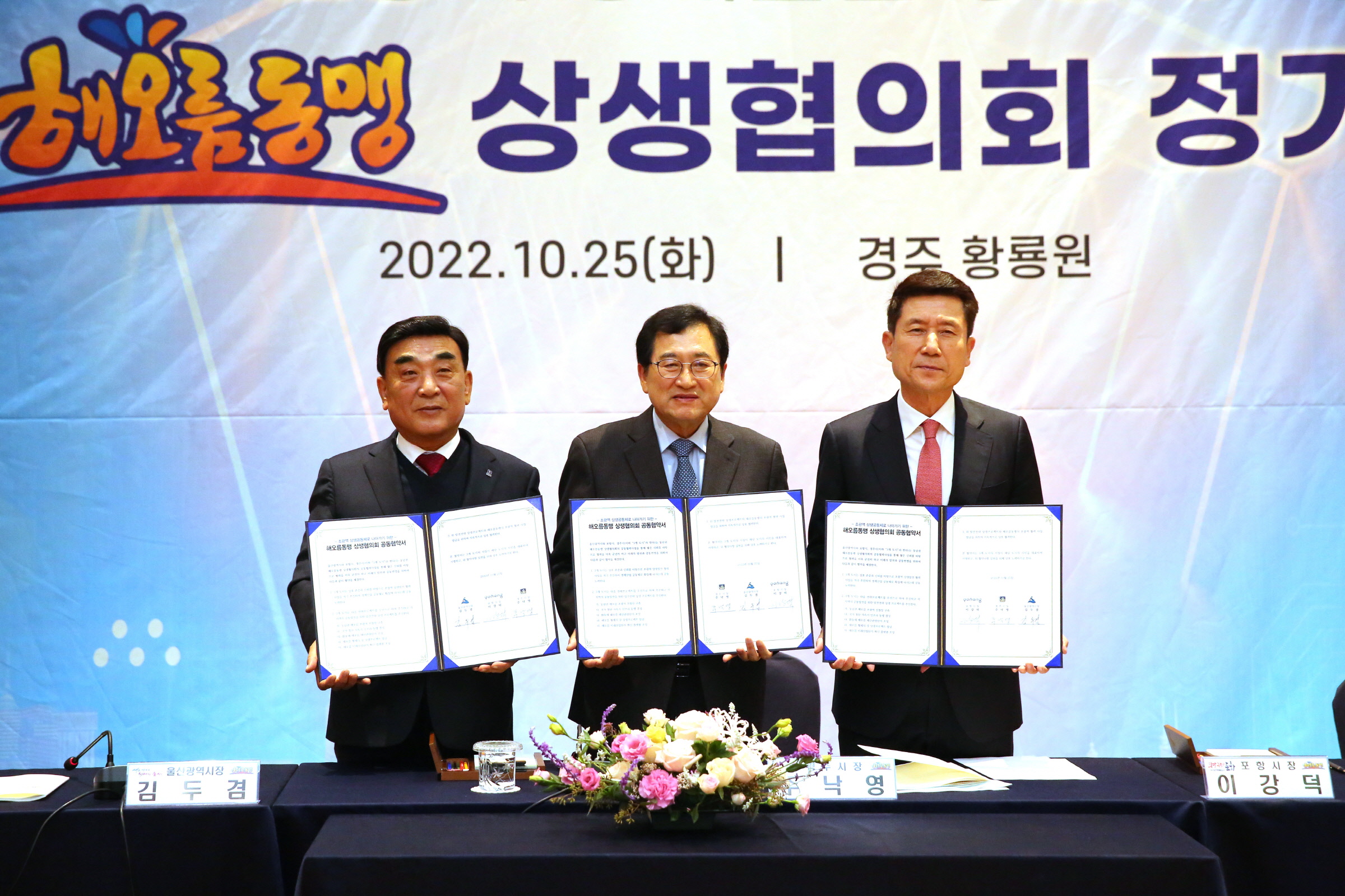 지난해 10월 25일 경주 황룡원에서 열린 상생협의회 정기회의에서 해오름동맹 상생협의회 공동협약문 서명 후 기념촬영을 하고 있다.