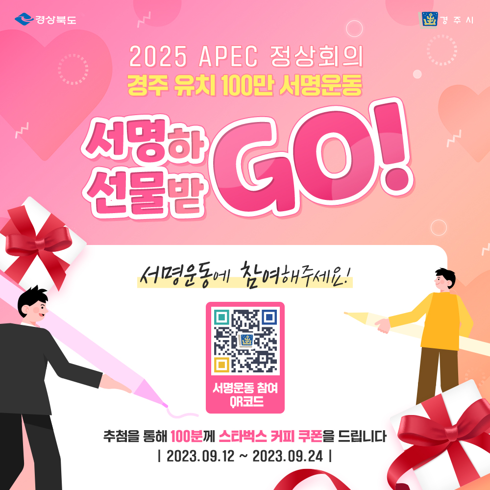 2025 APEC 정상회의 경주 유치 100만인 서명운동 배너