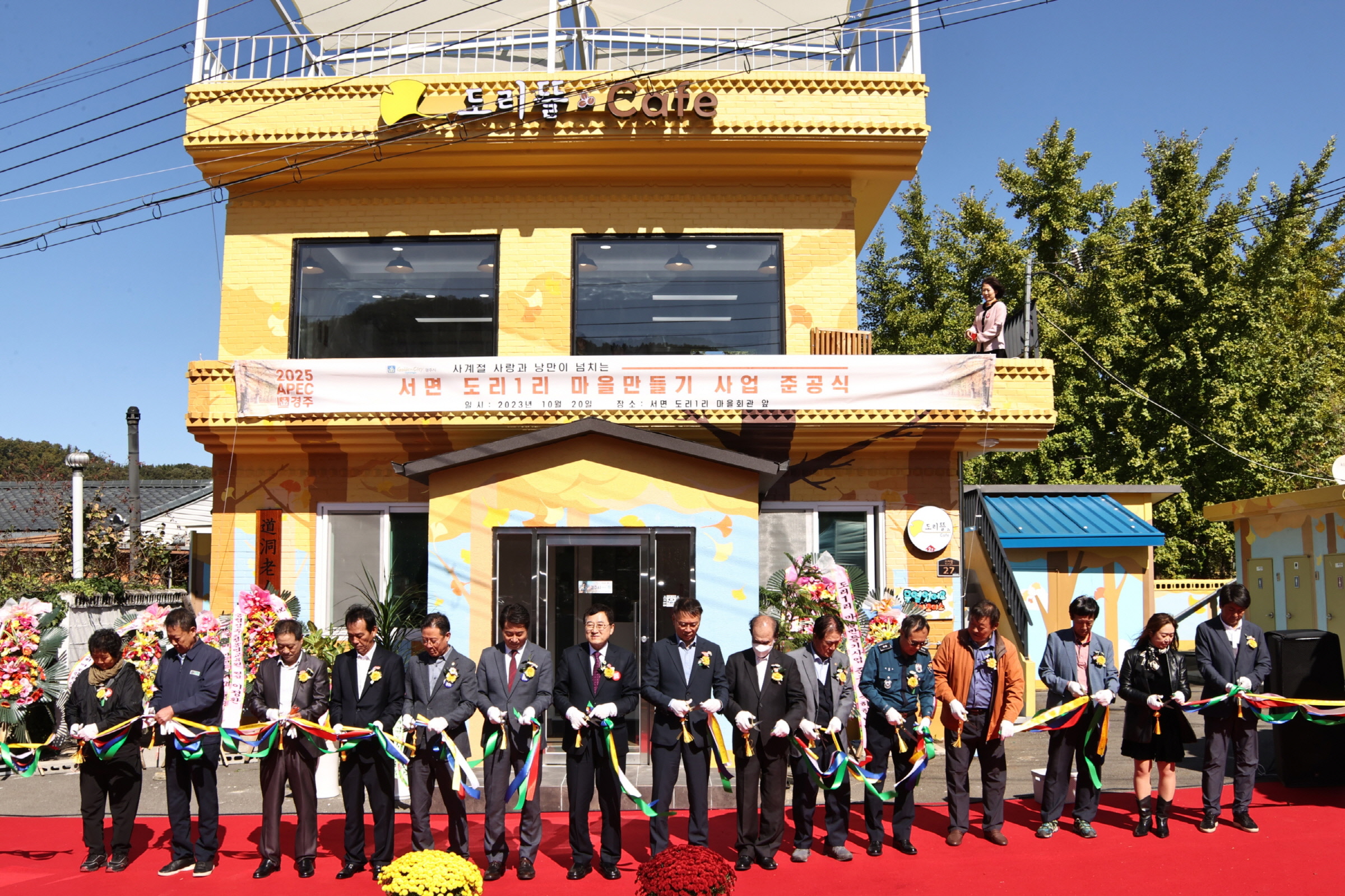 경주시가 지난 20일 서면 도리 1리 마을회관 앞에서 ‘서면 도리1리 마을만들기 사업’ 준공식을 개최하고 있다.