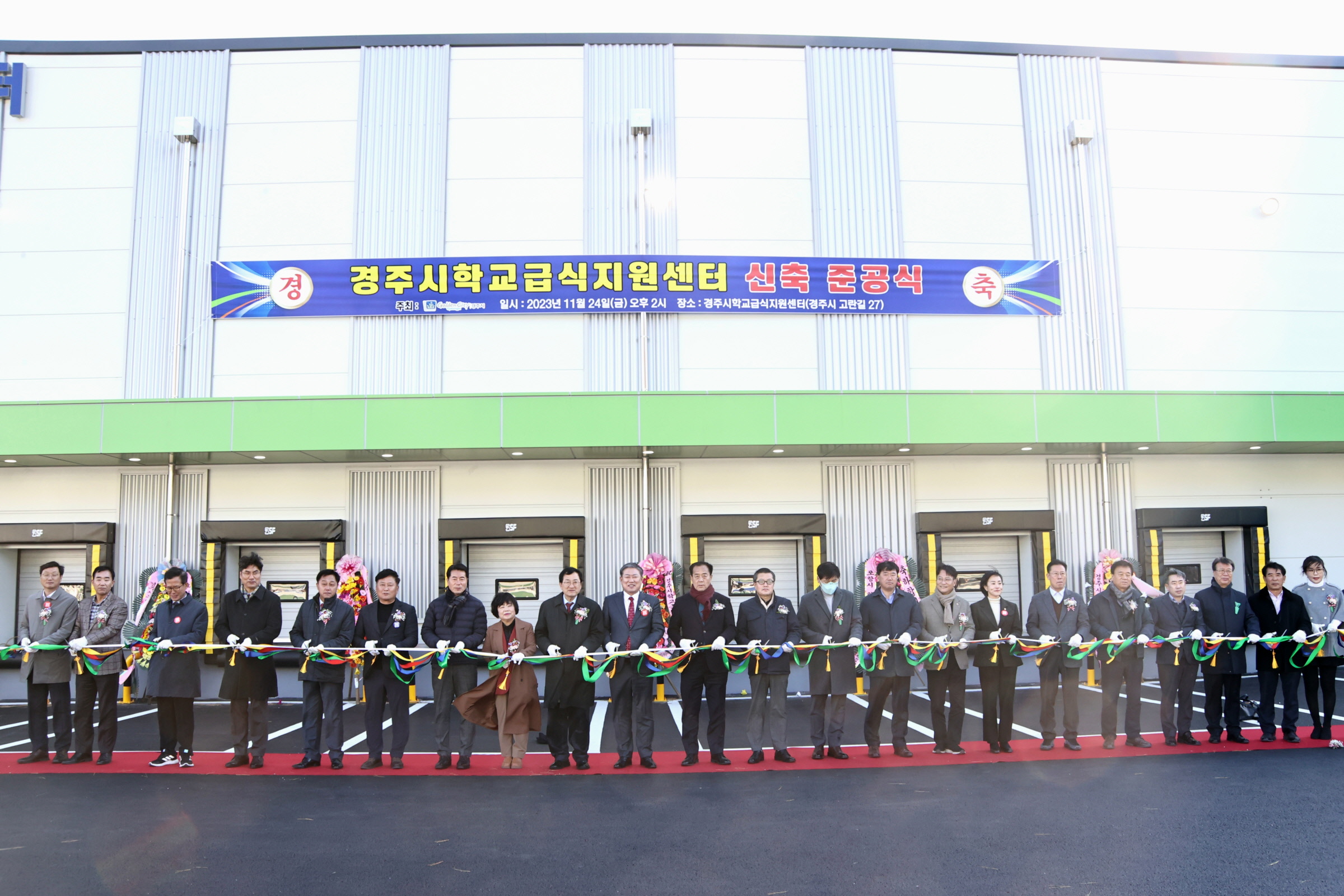 24일 오후 경주시 학교급식지원센터에서 관계자들이 준공식이 열린 가운데 주낙영을 경주시장을 비롯한 참석자들이 테이프 커팅을 하고 있다.