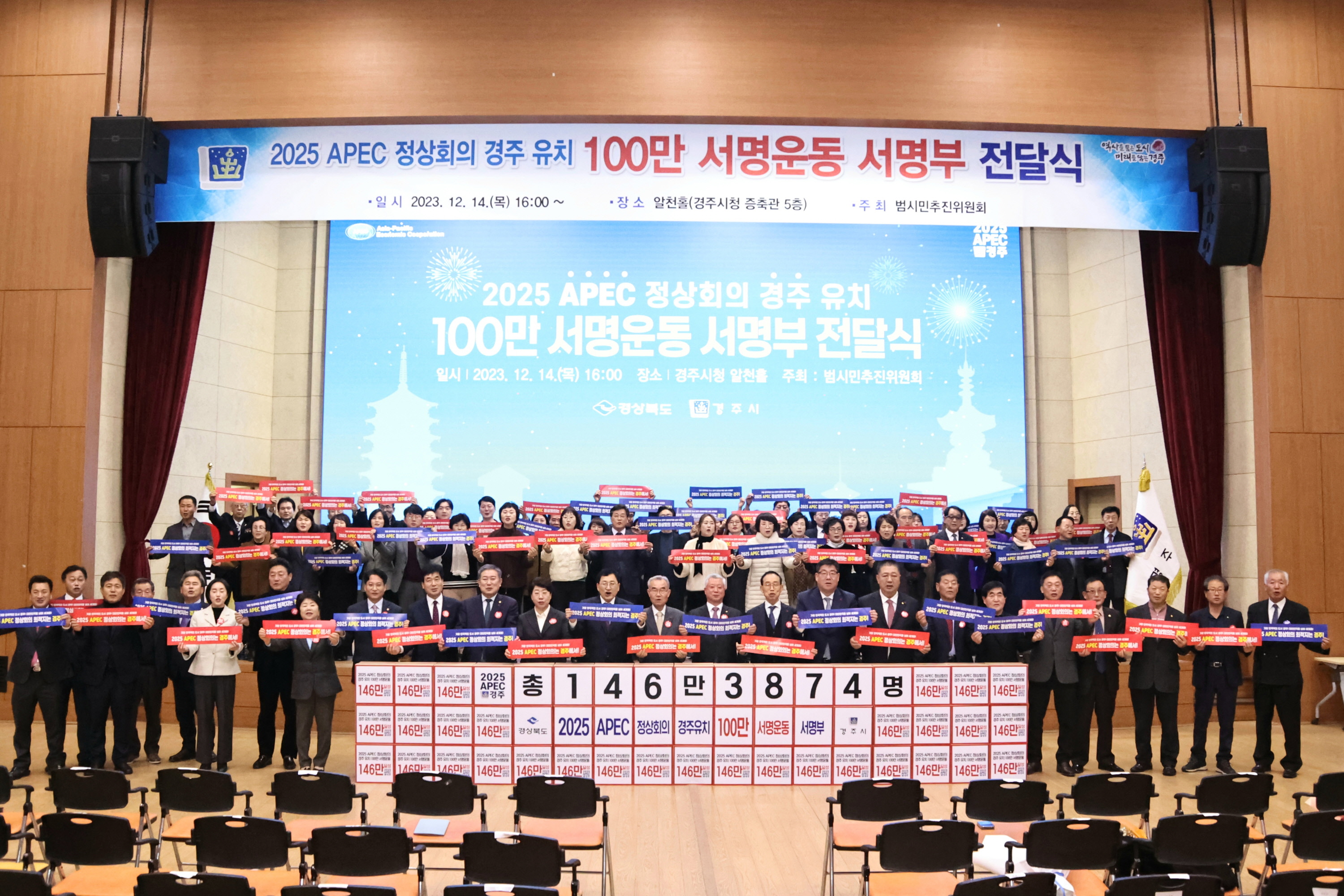 경주시 범시민추진위원회, 2025 APEC 정상회의 경주유치 146만 서명부 전달